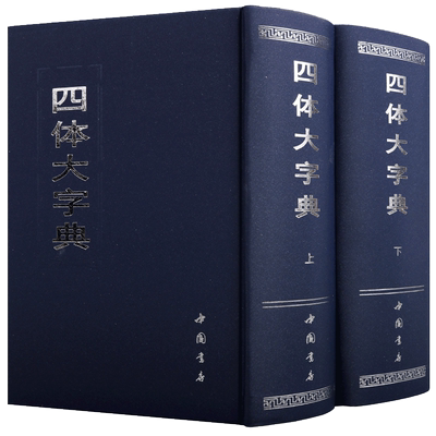 四体大字典 套装上下册 行草隶篆楷甲骨文古文繁体字毛笔书法字帖碑帖历史演变研究书籍 书法大字典大 中国书店出版社