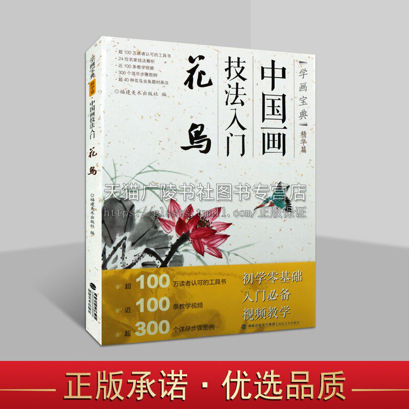 学画宝典精华篇 中国画技法入门 花鸟 中国传统艺术国画赏析绘画理论爱好者临摹范本初学者零基础入门教程 畅销 福建美术出版社