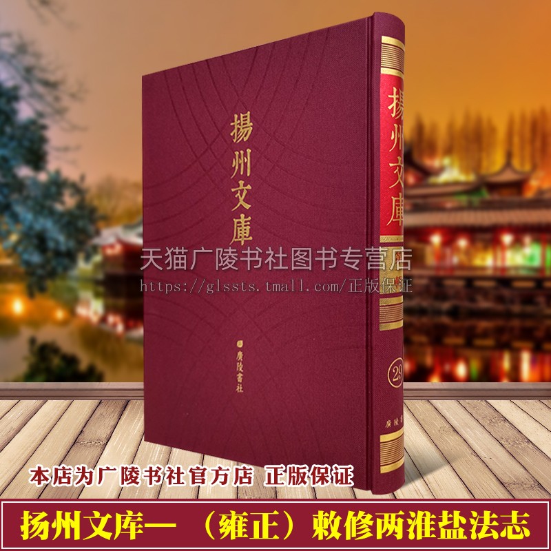 雍正敕修两淮盐法志扬州文库一辑噶尔泰辑/程梦星等 刻本影印竖版繁体字古籍善本整理中国江苏扬州地方盐业历史志文献书籍广陵书社