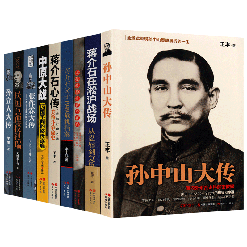民国政治人物传记【全9册】蒋介石孙中山段祺瑞张作霖民国人物传记中国近代历史战争军阀二战纪实书籍