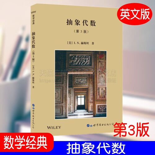 抽象代数 第3版 英文版Abstract Algebra Third Edition 代数学入门级教材 群环域概念理解 应用代数学方法 大学教材 世界图书出版