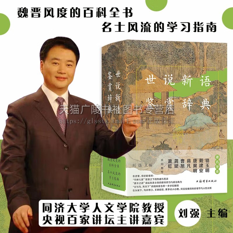 世说新语鉴赏辞典 中国古典文学名著 文化典籍魏晋风度百科全书精选南朝刘义庆编撰笔记小说集 上海辞书出版社