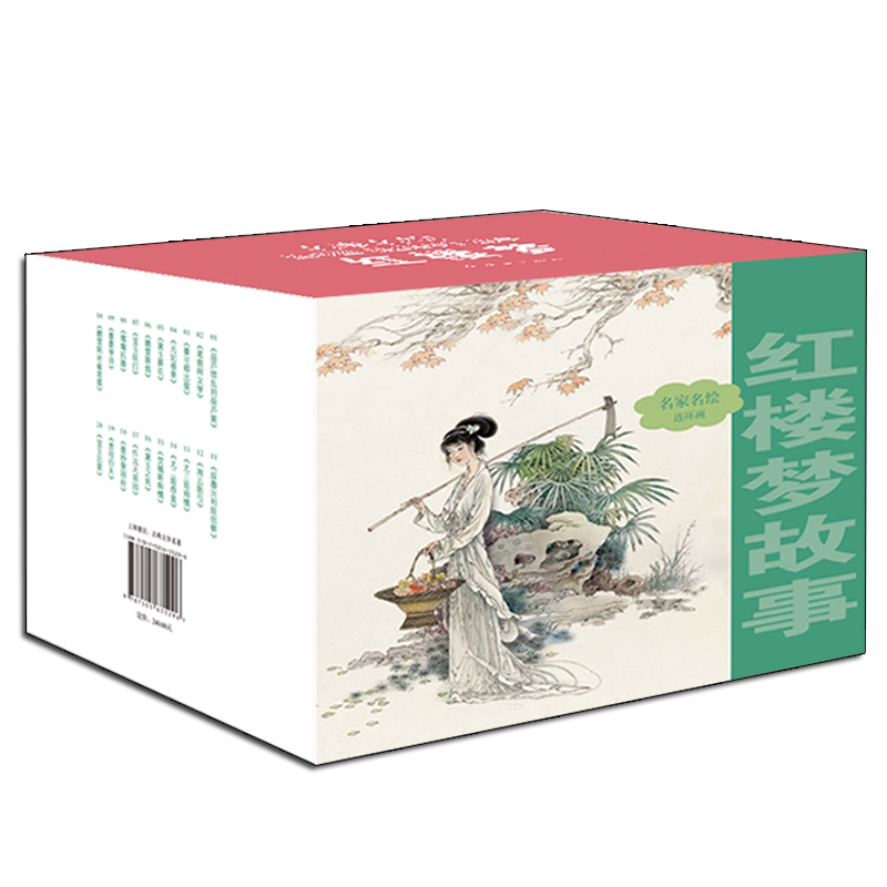 名家名绘连环画 红楼梦故事（套装共20册）中国古代四大名著古典文学长篇章回小说 小人书怀旧青少年阅读文化历史经典著作畅销书籍