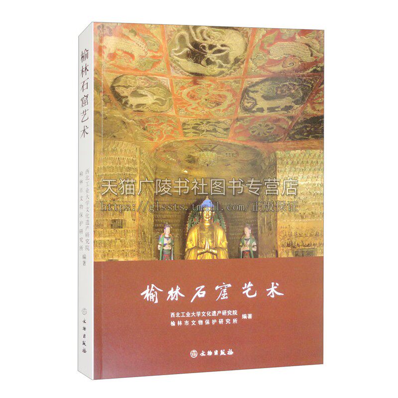 榆林石窟艺术 榆林石窟自然和人文环境 北朝至隋唐时期石窟艺术 宋金元时期石窟艺术 历代石窟 文物出版社