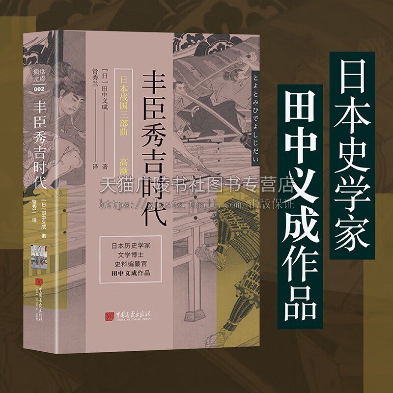 日本战国三部曲之高潮：丰臣秀吉时代 日本历史学家 文学博士史料编撰官 [日] 田中义成 著 狼烟文库 中国画报出版社