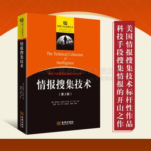 情报搜集技术 西方首部系统论述情报搜集技术专著 情报人力搜集和技术搜集 战略情报 情报学教材 金城出版社