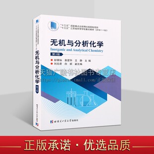 无机与分析化学 第三版 高等学校无机与分析化学课程教材 化学热力学基本原理 化学基础知识 哈尔滨工业大学出版社