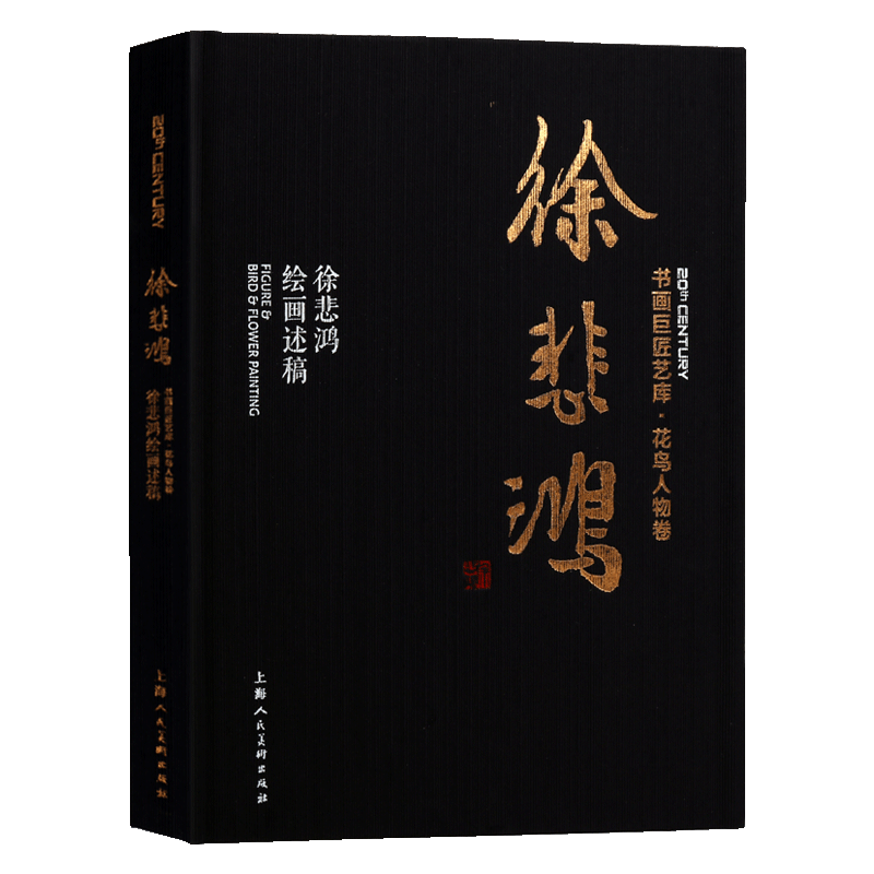徐悲鸿绘画述稿 国画经典画集徐悲鸿绘画水墨动物工笔美术工艺绘画名家绘画鉴赏入门基础教程理论书籍