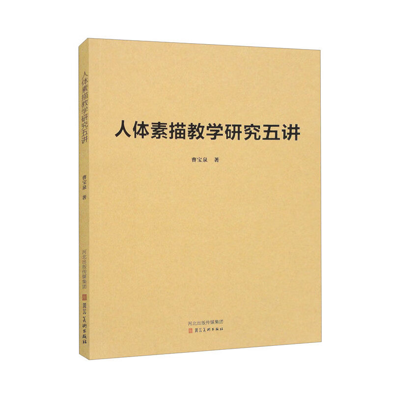 人体素描教学研究五讲 美术教学 人物画 素描课程 人体素描教学书籍 河北美术出版