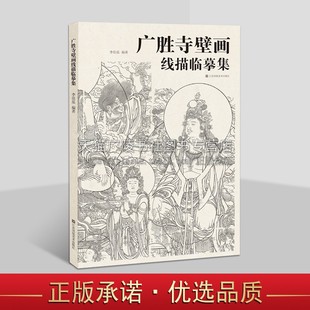 广胜寺壁画线描临摹集 壁画线描临摹精品赏析 寺院壁画临摹 壁画艺术研究 药师佛佛会图 美术绘画 江苏美术出版