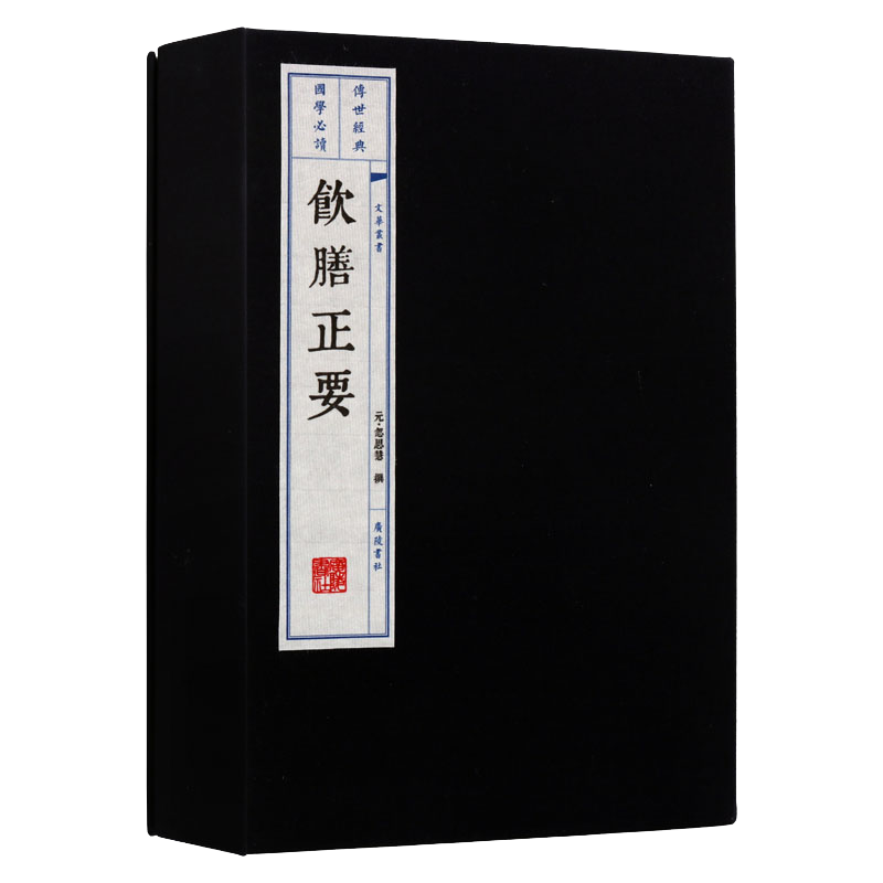 饮膳正要 一函两册 宣纸线装竖版繁体字 忽思慧著 中国元代食物疗法 饮食卫生与营养学专著 古代食谱 医疗养生著作书籍 广陵书社