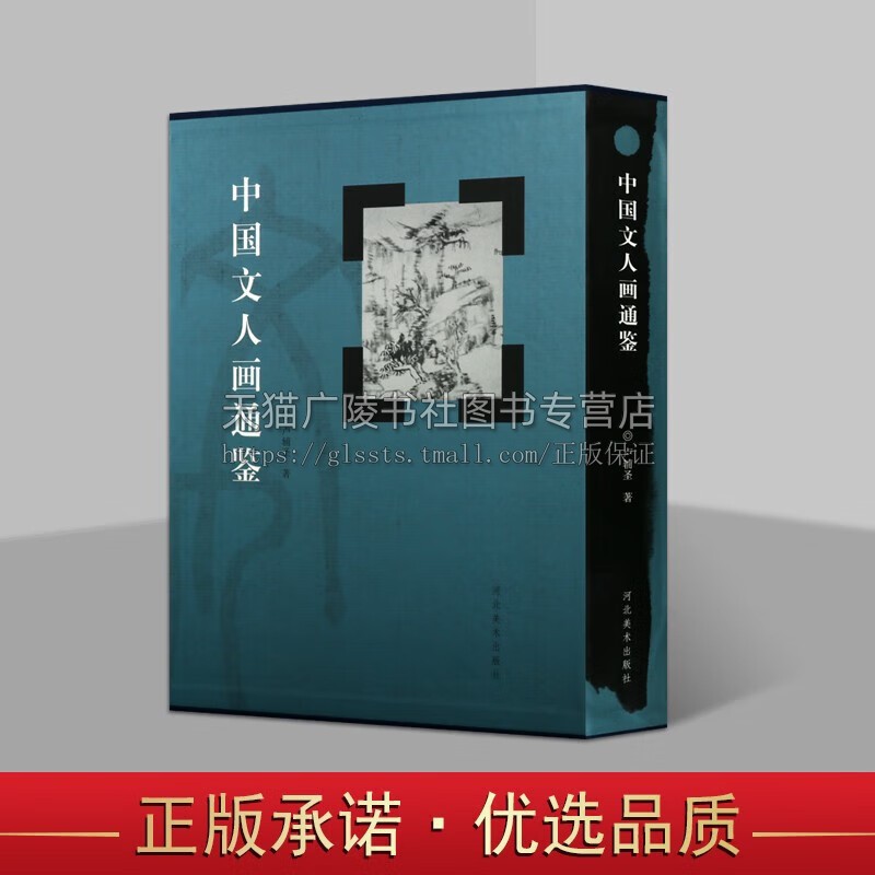 中国文人画通鉴 中国画 中国画作品集 中国传世名画艺术评论文集 河北美术出版社