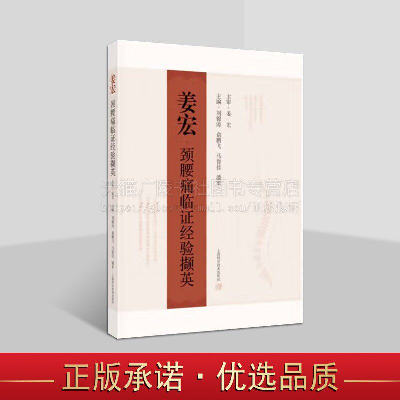 姜宏颈腰痛临证经验撷英 中医、中西医结合临床 治疗颈腰痛临证经验集 中西医结合治疗脊柱关节疾病和创伤手术治疗 上海科技