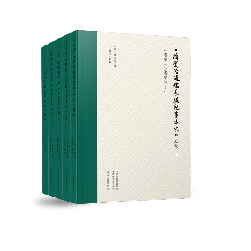 续资治通鉴长编记事本末 点校(卷第一至卷第三十)全五册 史学巨著 北宋历史纪事本末体史书 宋代古籍 中州古籍出版社