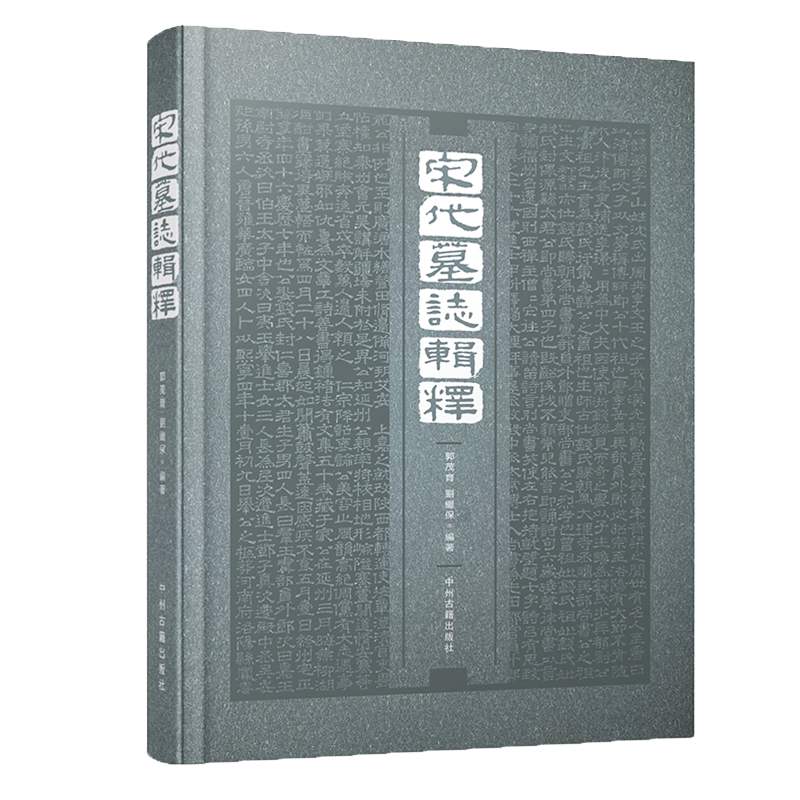 宋代墓志辑释 郭茂育刘继保著 中国古代汉字释文汇编 文字使用规范图版注释历史研究与评论考古经典著作鉴赏收藏书籍 中州古籍出版