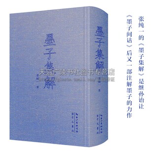 中国古代哲学典籍丛刊03 墨子集解 张纯一 著 注解墨子著作 墨学研究 诸子百家研究 崇文书局