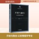 公安情报学专论 金城出版 公安情报学研究 情报理论 社 公安情报学知识理论 开放与融合