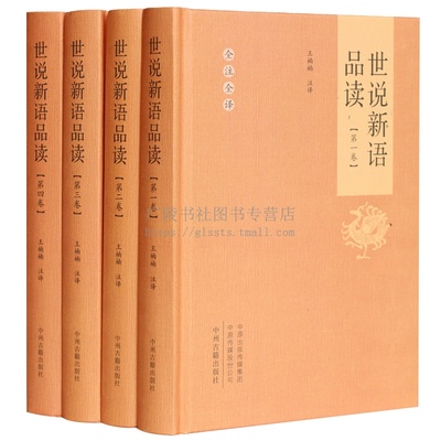 世说新语品读 精装全四册中国古典传统文学名著中国历史汉末魏晋逸闻轶事通史世说新语原文注释注解译文全集研究书籍