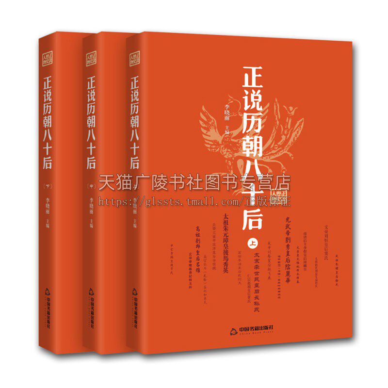 正说历朝八十后 全三册 吕雉阴丽华萧太后皇后宫斗历史书籍通史古代中国史纲要野史秘闻国别史历朝元史正史正版 中国书籍出版社