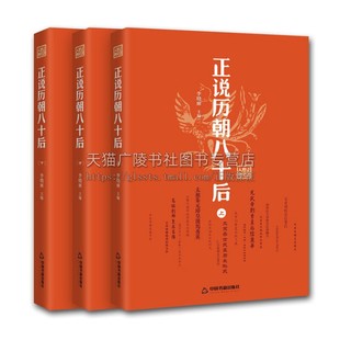 正说历朝八十后 全三册 吕雉阴丽华萧太后皇后宫斗历史书籍通史古代中国史纲要野史秘闻国别史历朝元史正史正版 中国书籍出版社