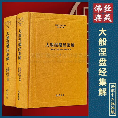 大般涅槃经集解 上下册 佛教十三经注疏 (南宋)道生 等撰  大方广佛华严经疏 佛教书籍 佛教书 线装书局