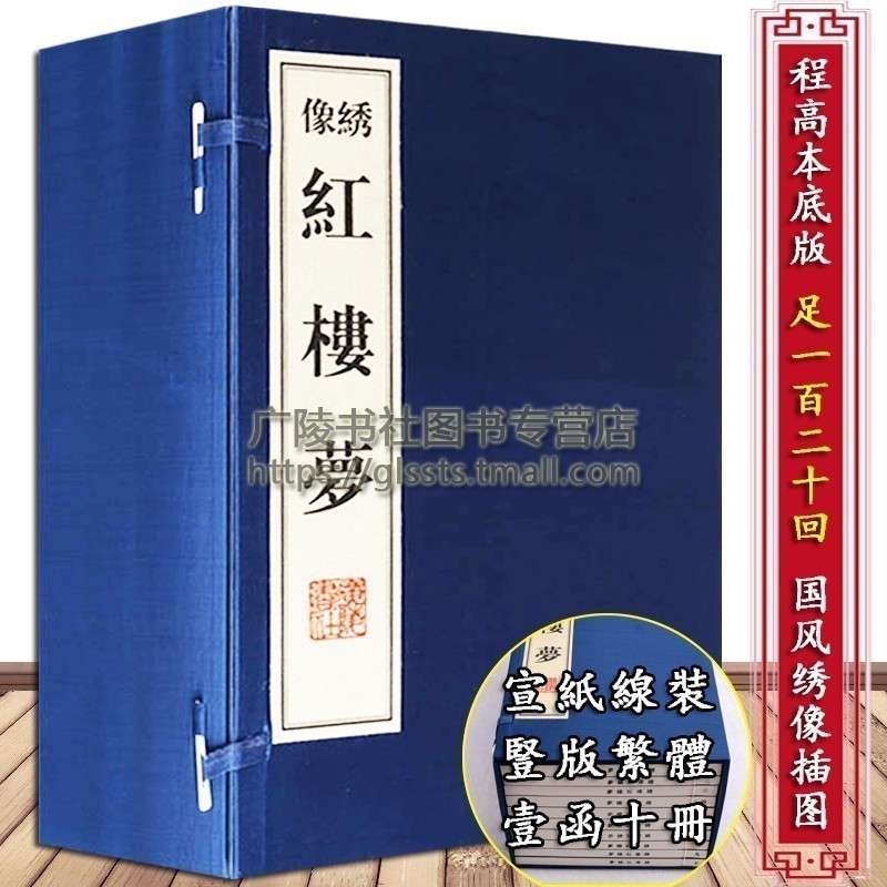 红楼梦原著正版全集 绣像版 一函10册 中国国学经典四大名著书籍之石头记 程高本底宣纸线装竖版繁体字足本 古籍善本珍藏 广陵书社