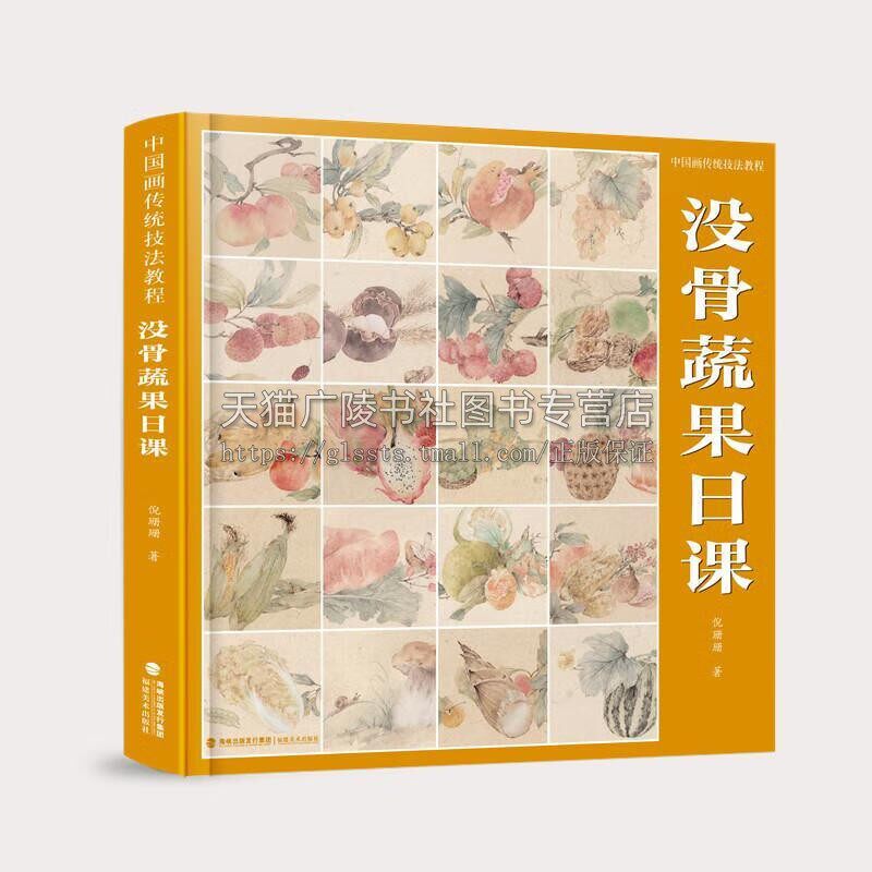 没骨蔬果画法 中国画传统技法教程 没骨水果蔬菜日课教程教学国画临摹画册作品初学者入门零基础自学美术绘画教材书福建美术出版社