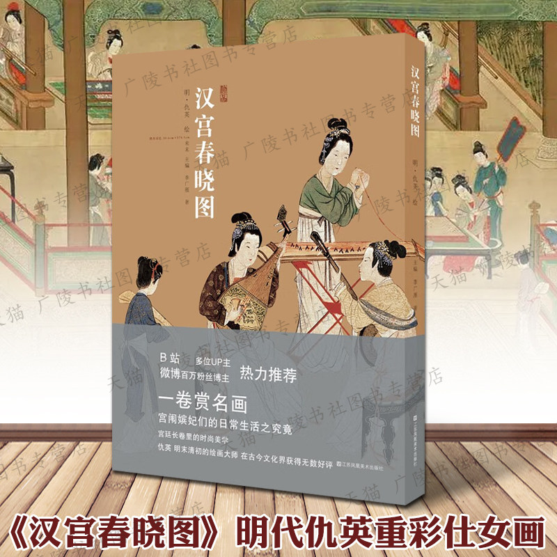 汉宫春晓图 明代仇英重彩仕女画中国十大传世名画之一汉代宫女生活情景林木奇石宫阙国画人物绘画鉴赏解读拉页书籍 江苏凤凰美术