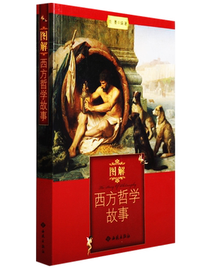 图解西方哲学故事 西方哲学打开周濂的100堂西方哲学课现代西方哲学十五不疯魔不哲学西方哲学智慧书籍 西苑出版社