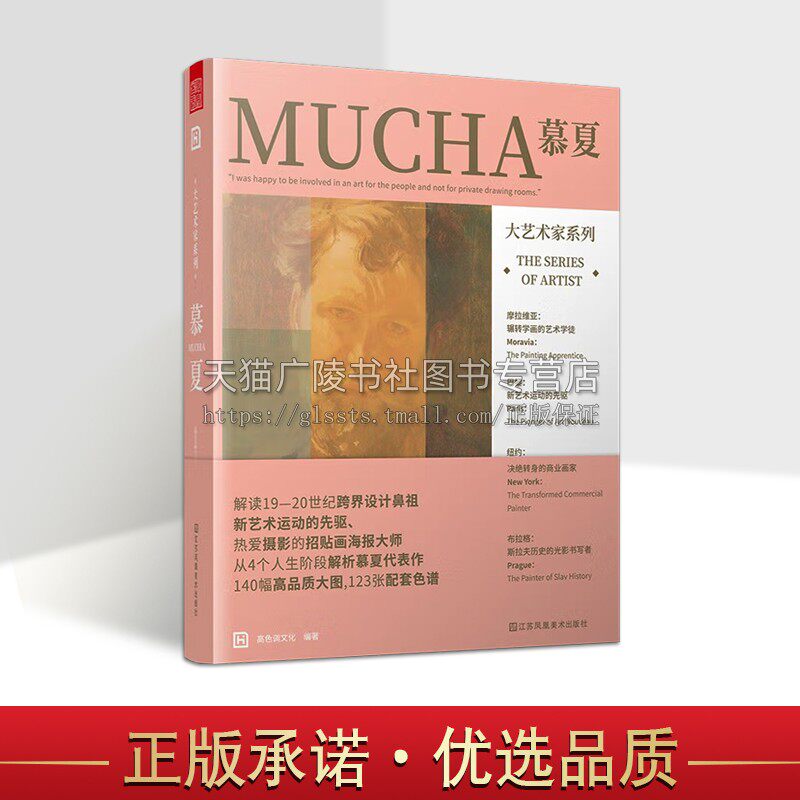 慕夏-大艺术家系列 画集绘画版画素材画册穆夏插画集作品集书籍 江苏凤凰美术出版社
