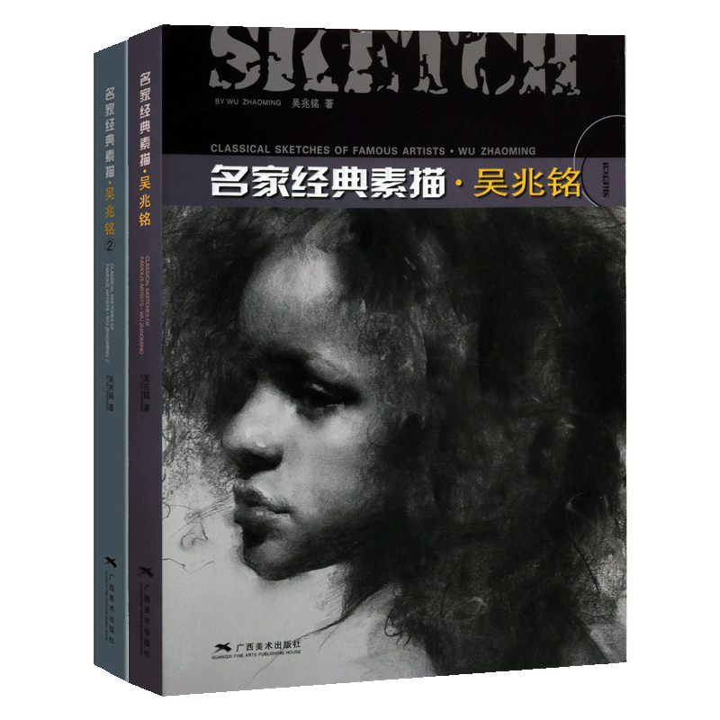 名家经典素描 吴兆铭1和2 人物肖像绘画基础理论知识入门技法技巧要领构图光感表现名家画集画册临摹赏析书籍 广西美术出版社