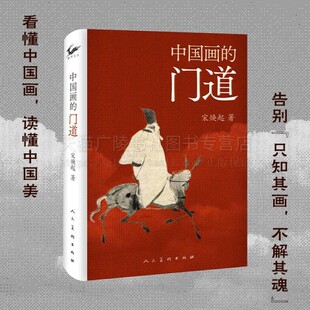中国画的门道宋焕起书籍 中国画技法教程 中国画通识读本 中国画文化 人民美术出版社