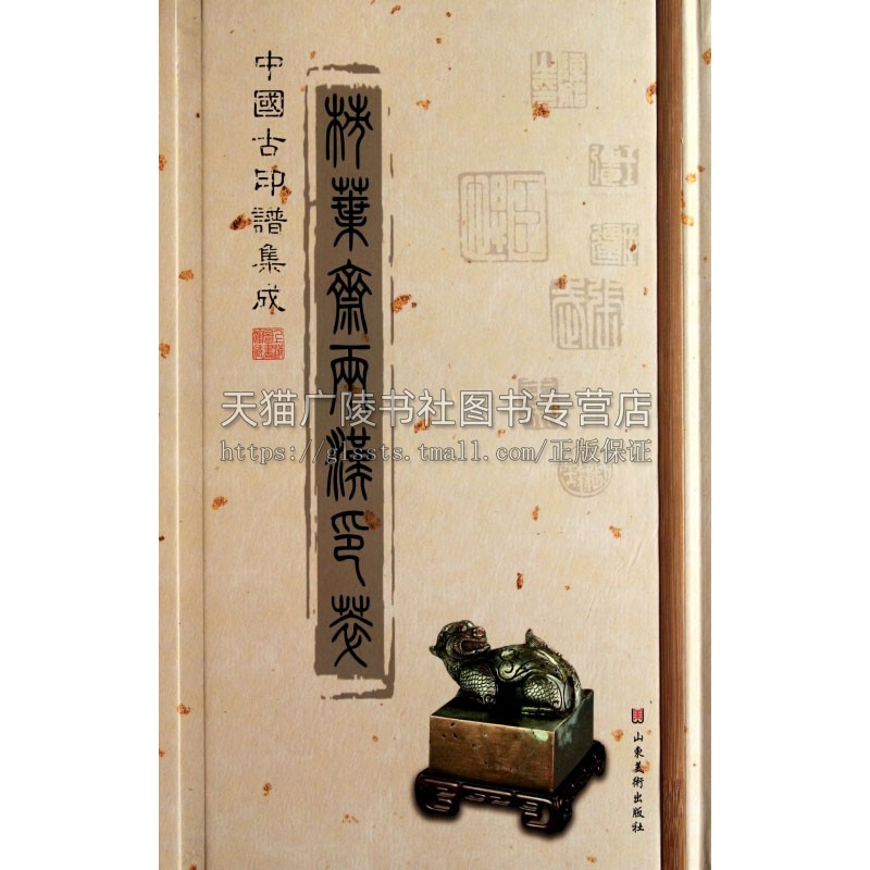 中国古印谱集成 柿叶斋两汉印萃 印谱印存篆刻艺术鉴赏书籍书法理论字帖篆刻碑帖爱好者初学者临摹范本教程全新正版山东美术出版社