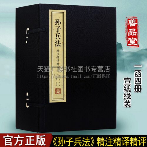 孙子兵法精注精译精评【一函四册】中国古代谋略孙子兵法三十六计孙膑线装宣纸原文评注译文国学经典名著无障碍阅读书籍