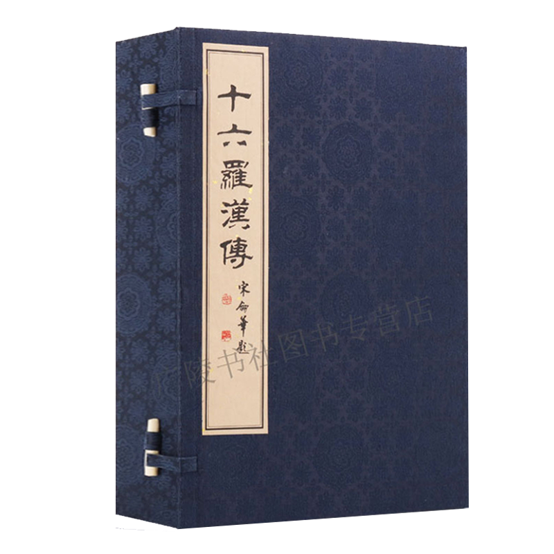 十六罗汉传 一函二册 宣纸线装竖版繁体 张国臣 中国佛宗教经历史人物自传记故事手抄孤本大全 古典文学名著哲学书籍 广陵古籍刻印