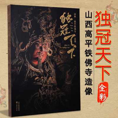 独冠天下:山西·高平铁佛寺造像 铁佛寺雕塑摄影画册 黑神话悟空涉及山西彩塑 古代寺院佛像赏析 文物考古研究书籍 山西新古籍出版