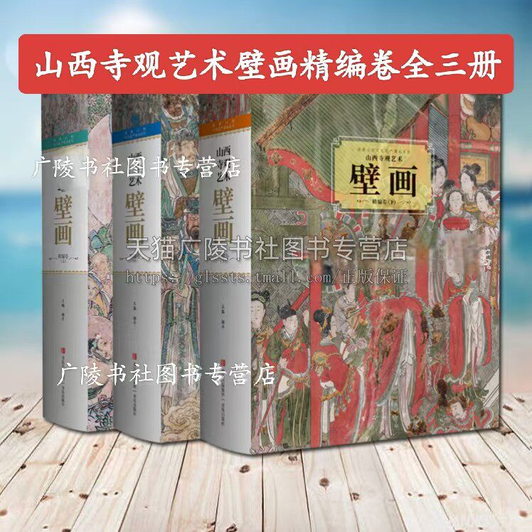 山西寺观艺术壁画精编卷（全三册）山西寺观壁画中国传统壁画艺术 壁画历史 神话孙悟空取景佛教造像相关资料图片书籍 青岛出版社