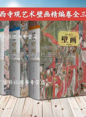 山西寺观艺术壁画精编卷（全三册）山西寺观壁画中国传统壁画艺术 壁画历史 神话孙悟空取景佛教造像相关资料图片书籍 青岛出版社