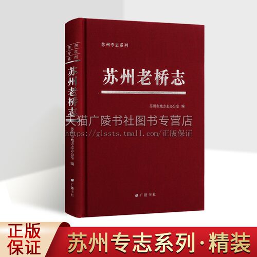 苏州老桥志 苏州市地方志办公室 编 中国传统文化古典文学名桥梁历史研究地方史志文献资料经典著作书籍古籍整理 广陵书社