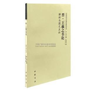 晋王羲之书论解析与图文互证 中国历代书法理论研究丛 书理论图书书法书籍 洪亮编 中国书店出版社