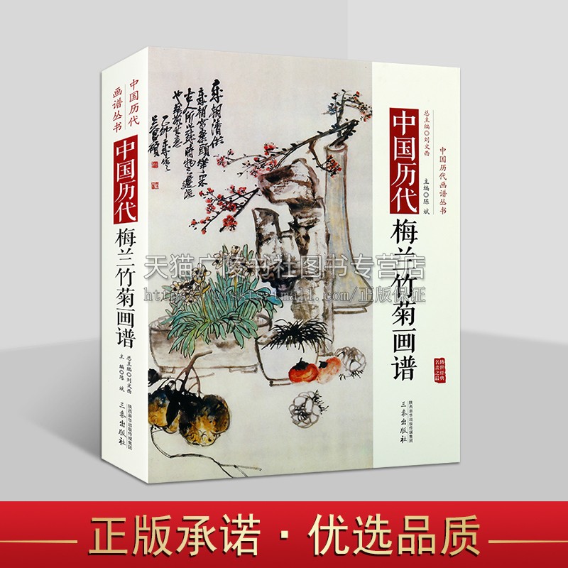中国历代梅兰竹菊画谱 中国历代经典画谱 国画花谱历代名画录鉴赏画集赏析绘画书籍 国画画谱 绘画艺术 三秦出版社