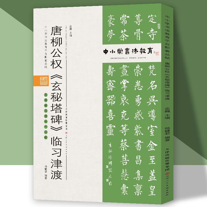 中小学书法教育平台配套丛帖 唐 柳公权《玄秘塔碑》临习津渡 唐柳公权书法临摹字帖 天津人民美术出版社