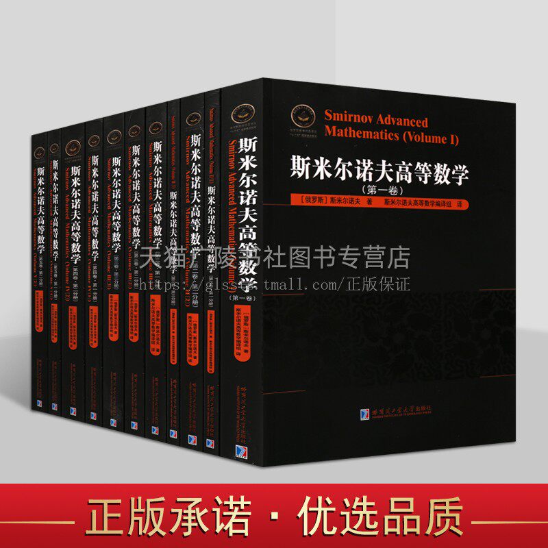 俄罗斯数学精品译丛之斯米尔诺夫高等数学系列(共11卷)高等数学 哈尔滨工业大学出版社