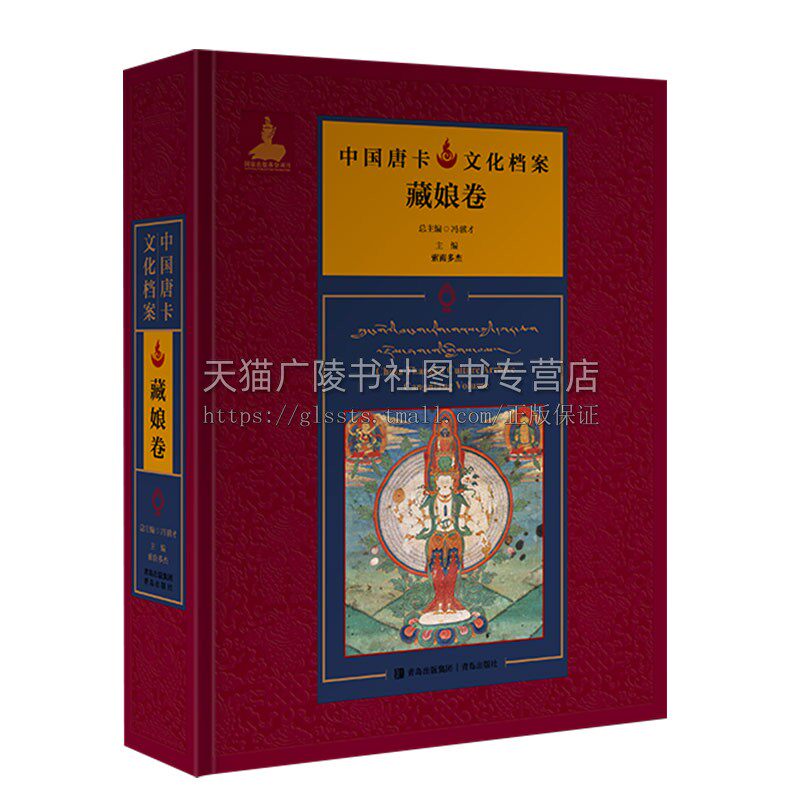 中国唐卡文化档案·藏娘卷 冯骥才 编 精装 青岛出版社