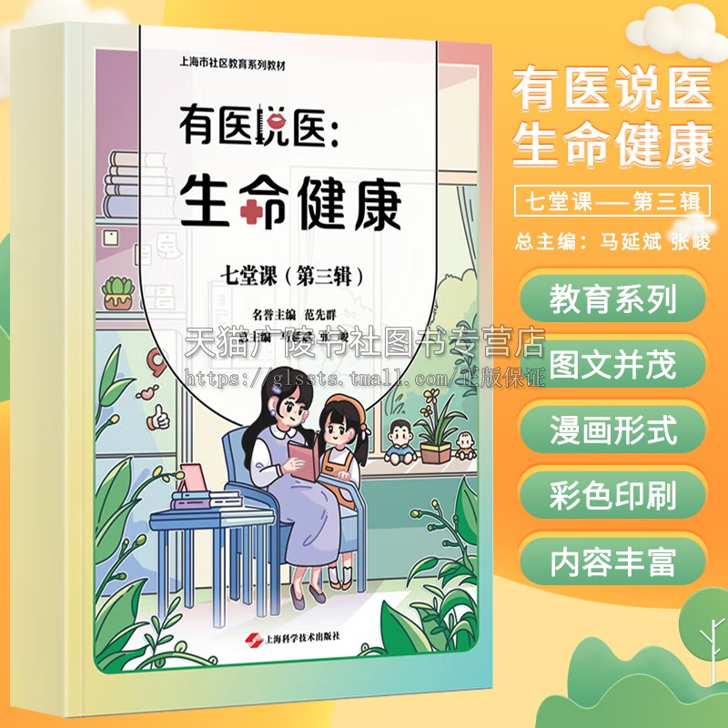 有医说医：生命健康七堂课（第三辑）医学知识 促进全家人健康漫画教材 医学健康知识和防病识病方法 上海科学技术出版社