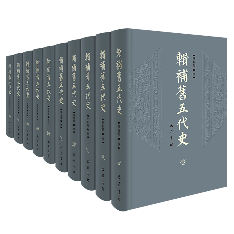 辑补旧五代史 10册精装 陈智超撰 从永乐大典通历资治通鉴册府元龟等史籍出发更接近薛史旧五代史中国通史历史研究书籍 巴蜀书社