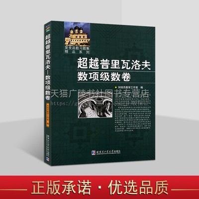 复变函数习题集精品系列 超越普里瓦洛夫 数项级数卷 数项级数知识习题解答 高等院校数学专业学生教学参考用书 哈尔滨工业大学