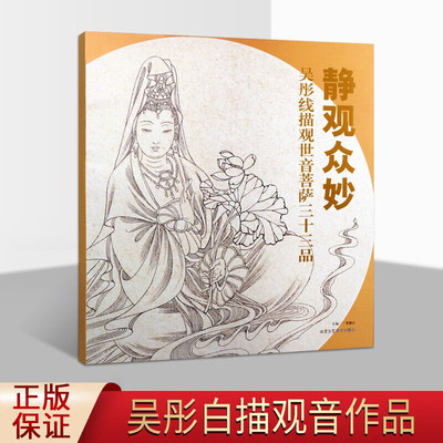 静观众妙 吴彤线描观世音菩萨三十三品 观音佛像赏析书籍绘画白描画线描仙佛人物赏析临摹画集书籍 北京工艺美术出版社