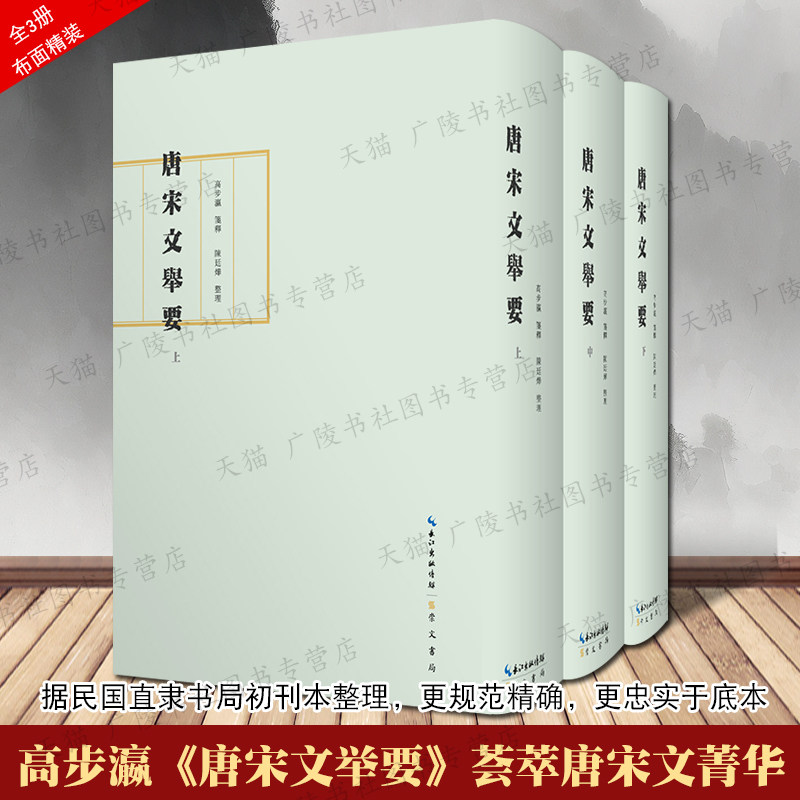 唐宋文举要3册 中国古典文学唐宋八大家杜牧范仲淹张载朱熹李商隐温庭筠文天祥诗词鉴赏书籍 繁体竖排精装 高步瀛笺释/陈廷烨整理