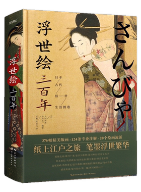 浮世绘三百年 日本古代俗世生活图卷 精 日本绘画史人文艺术民俗文化历史研究 名家画集技法鉴赏收藏经典著作 湖北美术出版社